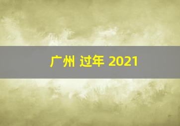 广州 过年 2021